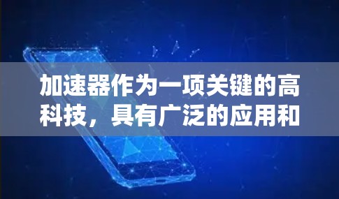 加速器作为一项关键的高科技，具有广泛的应用和深远的影响。以下是对加速器效果的系统分析