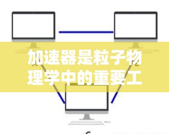 加速器是粒子物理学中的重要工具,用于将粒子加速到高速度或高能态。以下是对加速器的详细介绍,分为工作原理、类型、应用和实际考虑因素等方面 加速器是粒子物理学中的重要工具,用于将粒子加速到高速度或高能态。以下是对加速器的详细介绍,分为工作原理、类型、应用和实际考虑因素等方面
