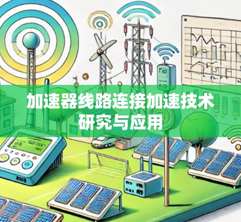 加速器线路连接加速技术研究与应用