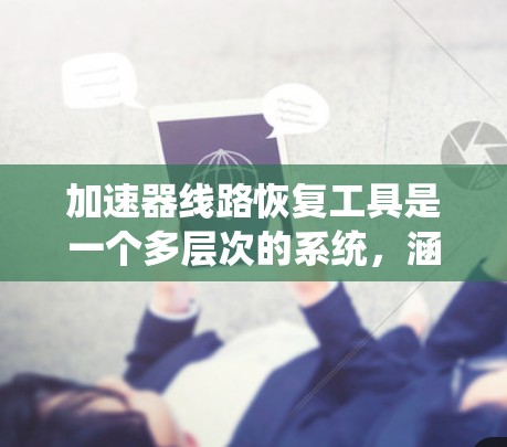 加速器线路恢复工具是一个多层次的系统，涵盖从数据分析到故障定位和调整的多个步骤。以下是对这些工具的详细分步说明