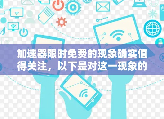 加速器限时免费的现象确实值得关注，以下是对这一现象的分析和总结