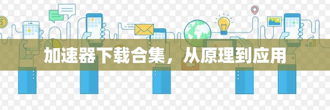 加速器下载合集，从原理到应用