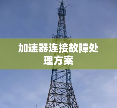 加速器连接故障处理方案