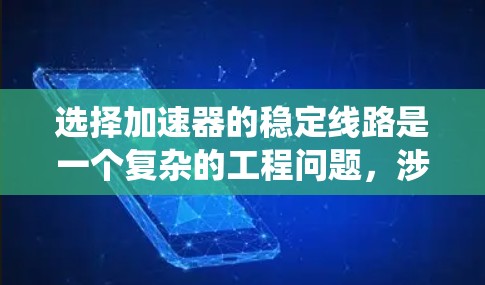 选择加速器的稳定线路是一个复杂的工程问题，涉及多个因素和详细的设计过程。以下是对加速器稳定线路选择的系统总结