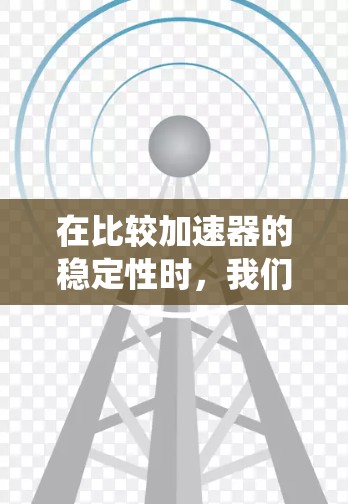 在比较加速器的稳定性时，我们需要考虑多个因素，包括年运行时间、故障率、电磁系统的稳定性、粒子束的收敛性以及实验室的维护团队等。以下是对几项著名加速器的稳定性排名假设