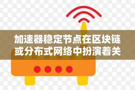 加速器稳定节点在区块链或分布式网络中扮演着关键角色,旨在提高数据处理效率并维持网络稳定。以下是对其工作原理和作用的详细分析 加速器稳定节点在区块链或分布式网络中扮演着关键角色,旨在提高数据处理效率并维持网络稳定。以下是对其工作原理和作用的详细分析