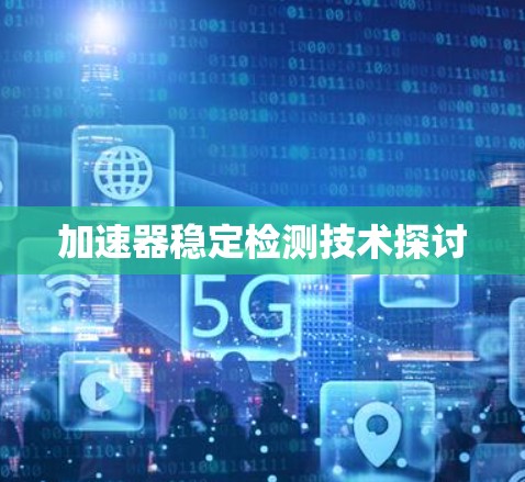 加速器稳定检测技术探讨