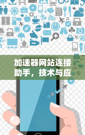 加速器网站连接助手，技术与应用解析