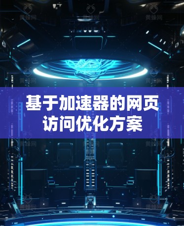 基于加速器的网页访问优化方案