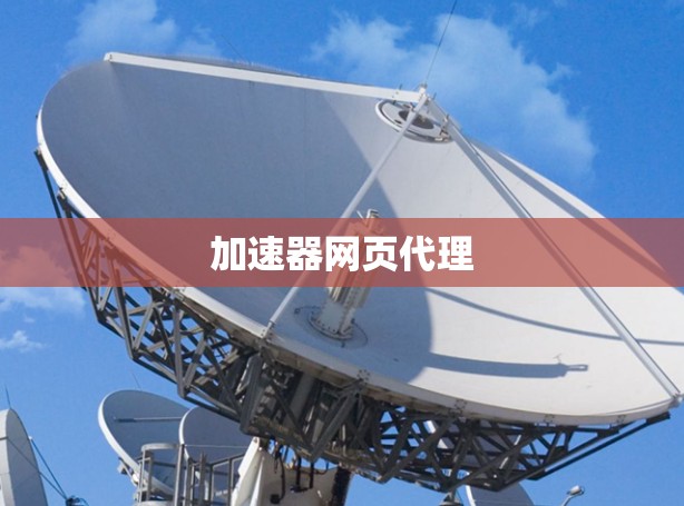 加速器网页代理 加速器网页代理