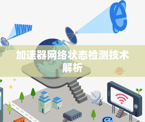 加速器网络状态检测技术解析