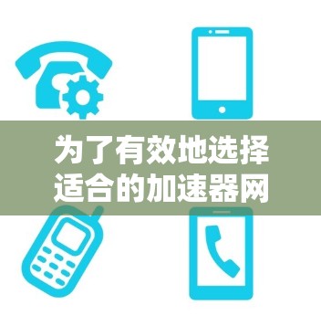 为了有效地选择适合的加速器网络桥接工具,可以按照以下步骤进行 为了有效地选择适合的加速器网络桥接工具,可以按照以下步骤进行