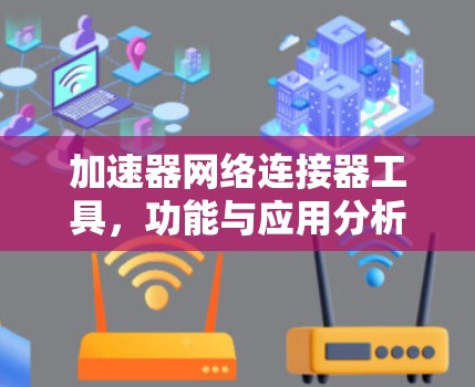 加速器网络连接器工具，功能与应用分析
