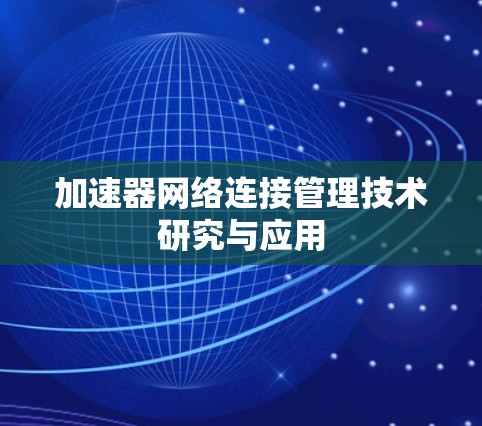 加速器网络连接管理技术研究与应用 加速器网络连接管理技术研究与应用