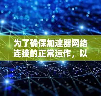 为了确保加速器网络连接的正常运作，以下是一个有条理的测试计划，分步骤进行，以确保每个关键点都被覆盖