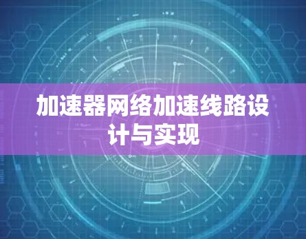 加速器网络加速线路设计与实现 加速器网络加速线路设计与实现