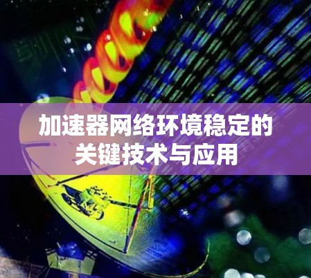 加速器网络环境稳定的关键技术与应用