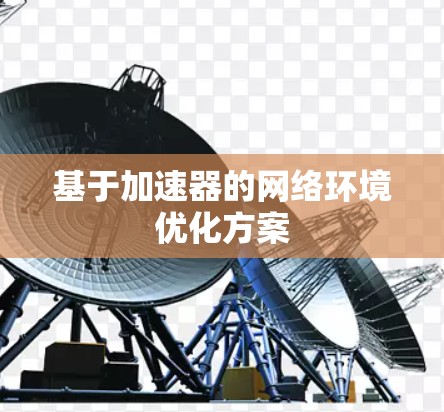 基于加速器的网络环境优化方案