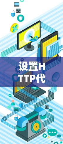 设置HTTP代理