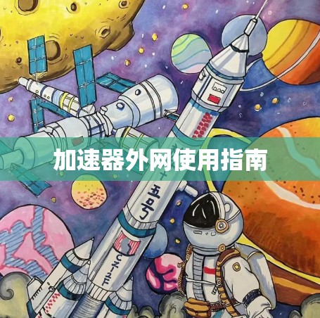 加速器外网使用指南