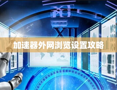 加速器外网浏览设置攻略