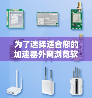 为了选择适合您的加速器外网浏览软件，以下是一个有条理的步骤指南，帮助您找到最合适的解决方案