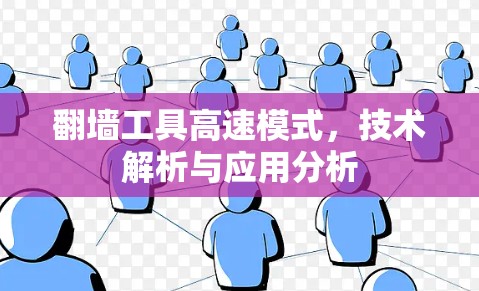 翻墙工具高速模式，技术解析与应用分析