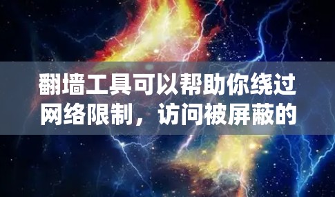 翻墙工具可以帮助你绕过网络限制,访问被屏蔽的网站或内容。但请注意,使用翻墙工具可能涉及法律和网络安全问题,建议在确保合法和安全的前提下进行操作 翻墙工具可以帮助你绕过网络限制,访问被屏蔽的网站或内容。但请注意,使用翻墙工具可能涉及法律和网络安全问题,建议在确保合法和安全的前提下进行操作