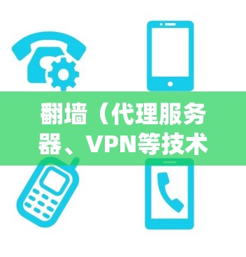 翻墙（代理服务器、VPN等技术）在安卓系统中可以通过以下方式实现