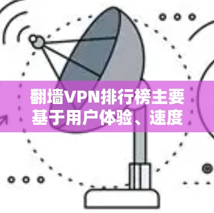 翻墙VPN排行榜主要基于用户体验、速度、隐私保护、服务器覆盖等多个因素来评定。以下是当前知名翻墙VPN的排行榜及其主要特点 翻墙VPN排行榜主要基于用户体验、速度、隐私保护、服务器覆盖等多个因素来评定。以下是当前知名翻墙VPN的排行榜及其主要特点