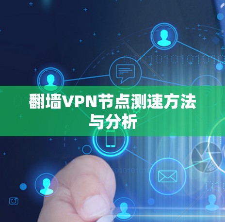 翻墙VPN节点测速方法与分析 翻墙VPN节点测速方法与分析