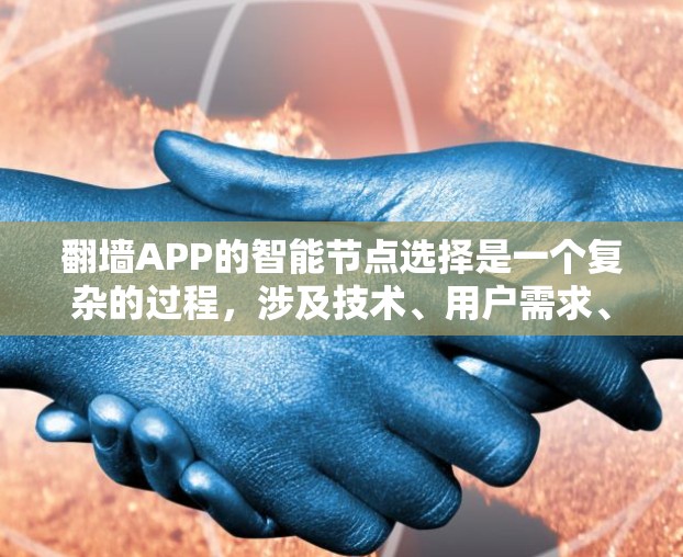 翻墙APP的智能节点选择是一个复杂的过程,涉及技术、用户需求、法律和道德等多个方面。以下是对这一过程的详细分析和总结 翻墙APP的智能节点选择是一个复杂的过程,涉及技术、用户需求、法律和道德等多个方面。以下是对这一过程的详细分析和总结