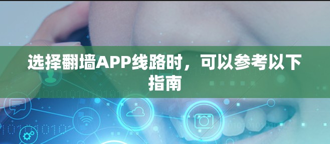选择翻墙APP线路时，可以参考以下指南