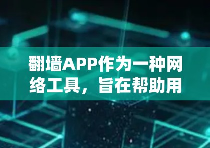翻墙APP作为一种网络工具,旨在帮助用户绕过网络限制,访问被限制访问的网站或内容。以下是一些热门翻墙APP的介绍和分析,供用户参考 翻墙APP作为一种网络工具,旨在帮助用户绕过网络限制,访问被限制访问的网站或内容。以下是一些热门翻墙APP的介绍和分析,供用户参考