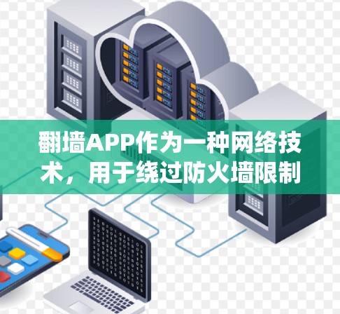 翻墙APP作为一种网络技术，用于绕过防火墙限制，允许用户访问被屏蔽的网站。以下是对翻墙APP的详细分析和建议