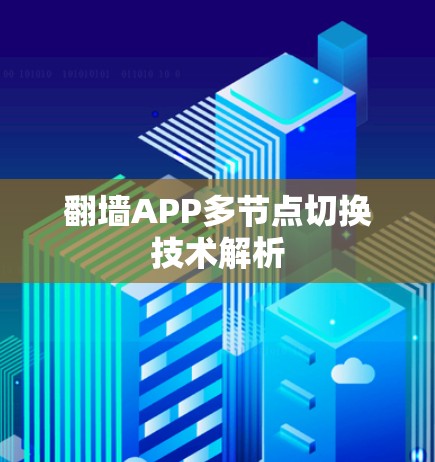 翻墙APP多节点切换技术解析 翻墙APP多节点切换技术解析