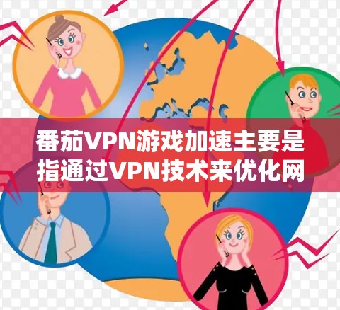 番茄VPN游戏加速主要是指通过VPN技术来优化网络连接,提升游戏的运行速度和体验。以下是一些常见的方法和步骤,帮助你在番茄游戏中实现加速和网络优化 番茄VPN游戏加速主要是指通过VPN技术来优化网络连接,提升游戏的运行速度和体验。以下是一些常见的方法和步骤,帮助你在番茄游戏中实现加速和网络优化