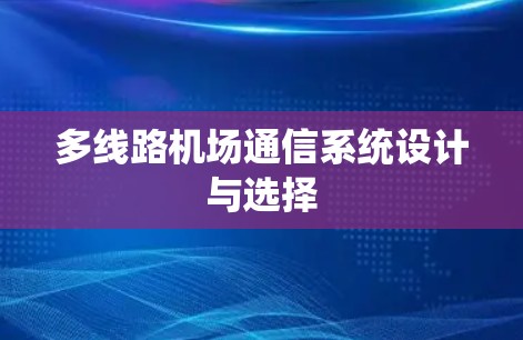 多线路机场通信系统设计与选择 多线路机场通信系统设计与选择