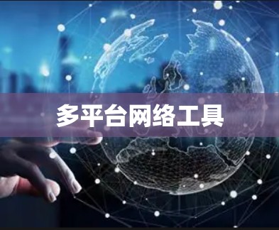 多平台网络工具 多平台网络工具