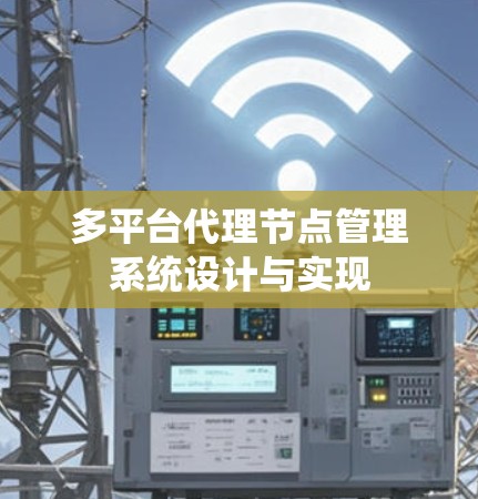 多平台代理节点管理系统设计与实现 多平台代理节点管理系统设计与实现