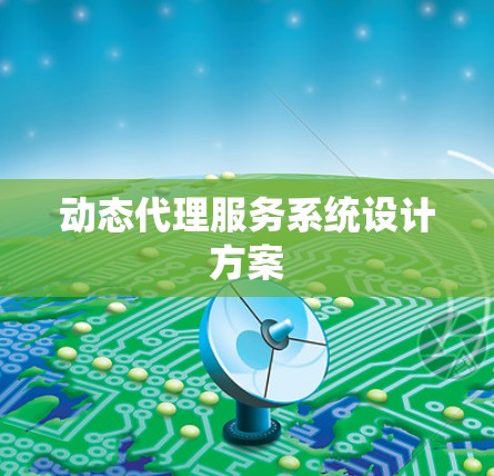 动态代理服务系统设计方案 动态代理服务系统设计方案