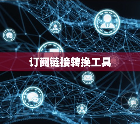 订阅链接转换工具