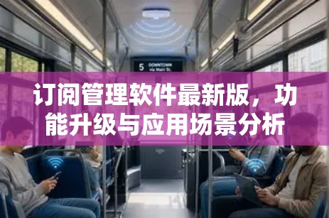 订阅管理软件最新版,功能升级与应用场景分析 订阅管理软件最新版,功能升级与应用场景分析