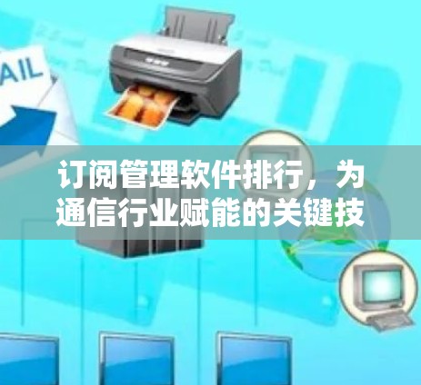 订阅管理软件排行，为通信行业赋能的关键技术