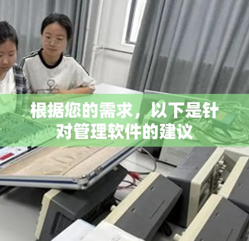 根据您的需求，以下是针对管理软件的建议
