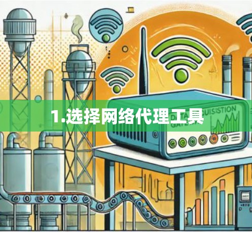 1.选择网络代理工具