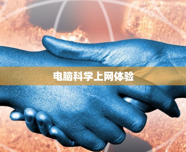 电脑科学上网体验 电脑科学上网体验