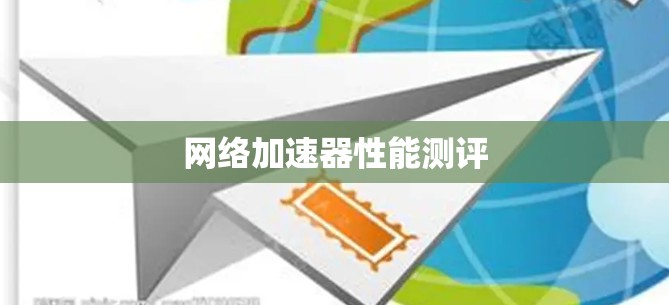 网络加速器性能测评