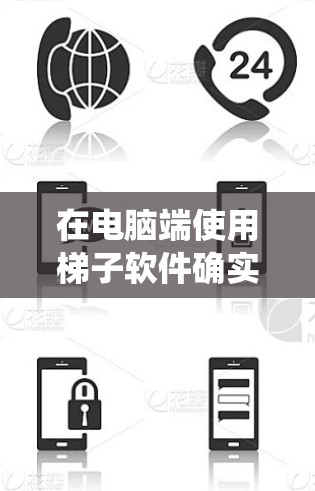 在电脑端使用梯子软件确实是一个实用的方法来绕过网络限制或访问受限的内容。以下是关于电脑端梯子软件的体验分享，涵盖了安装、使用、功能等多个方面，帮助你更好地理解和选择合适的工具