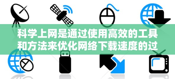 科学上网是通过使用高效的工具和方法来优化网络下载速度的过程,特别适用于下载视频、音乐和大文件。以下是分步骤的科学上网教程 科学上网是通过使用高效的工具和方法来优化网络下载速度的过程,特别适用于下载视频、音乐和大文件。以下是分步骤的科学上网教程